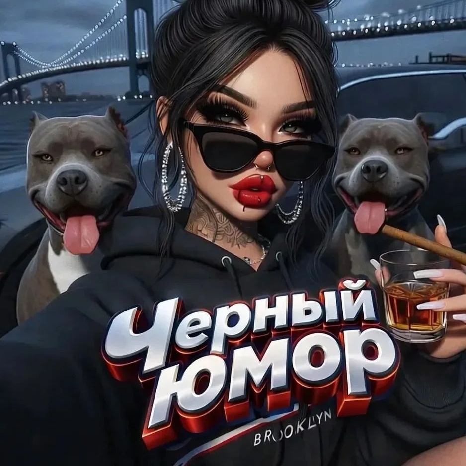 Чёрный Юмор 18+