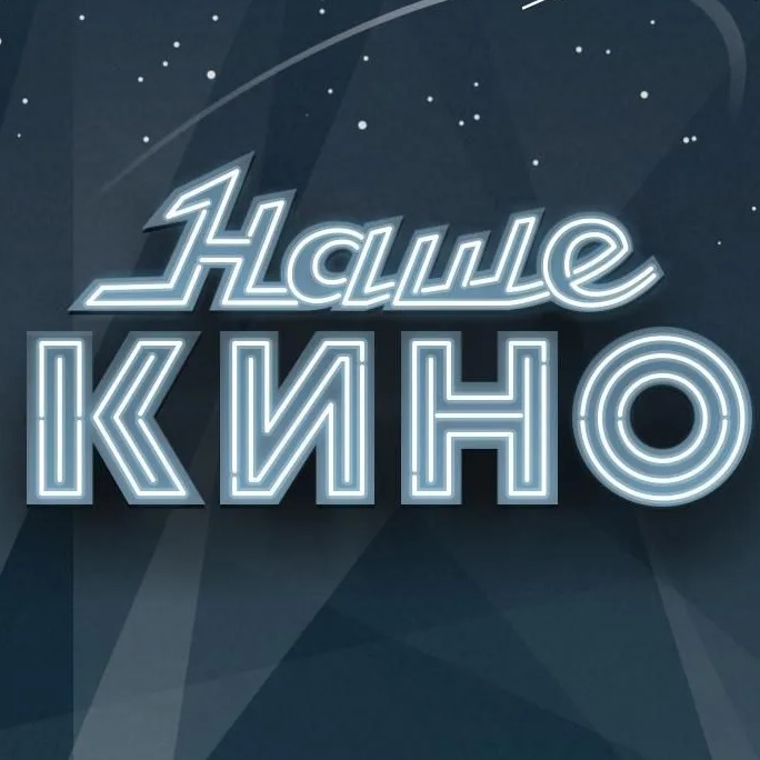 Наше Кино | Русские фильмы и сериалы в Макс | MAX
