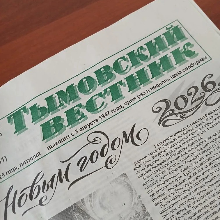 МКУ районная редакция "Тымовский Вестник"