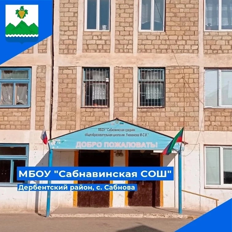 КАНАЛ МБОУ «САБНАВИНСКАЯ СОШ»