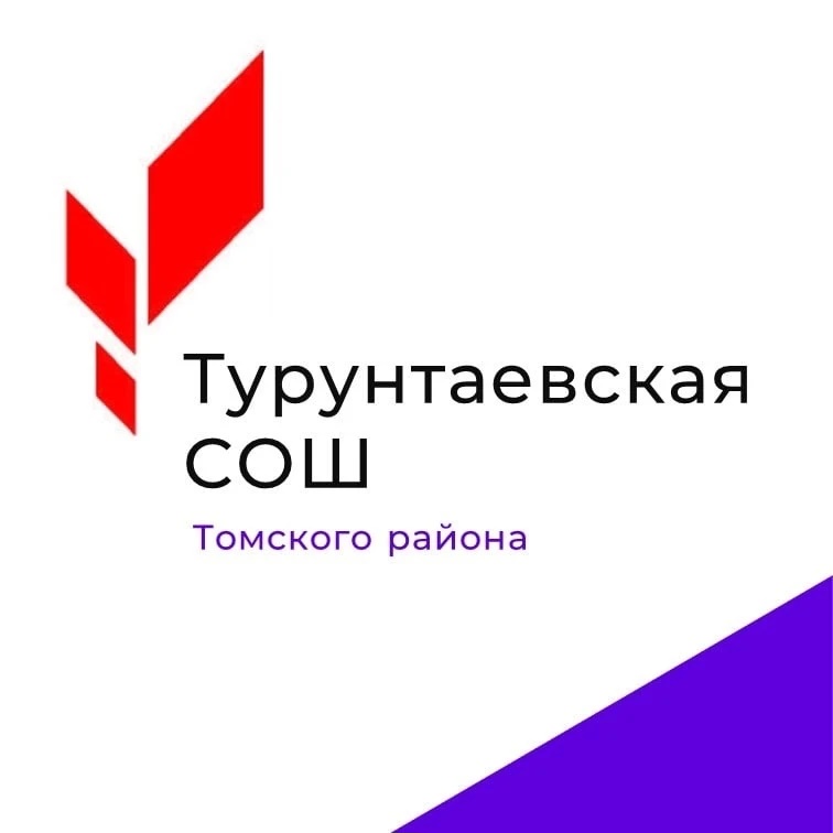 МБОУ "Турунтаевская СОШ" Томского района
