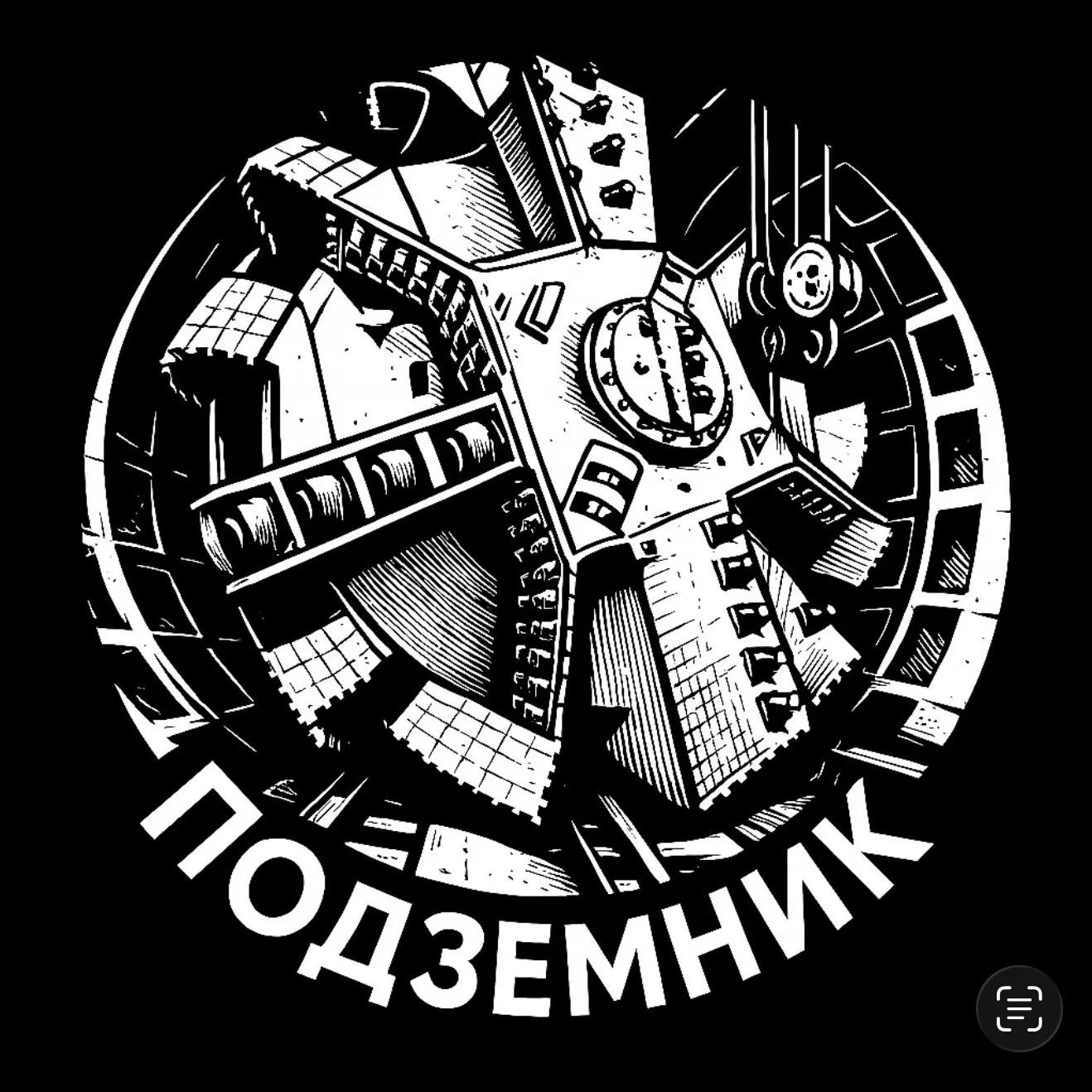 Подземник