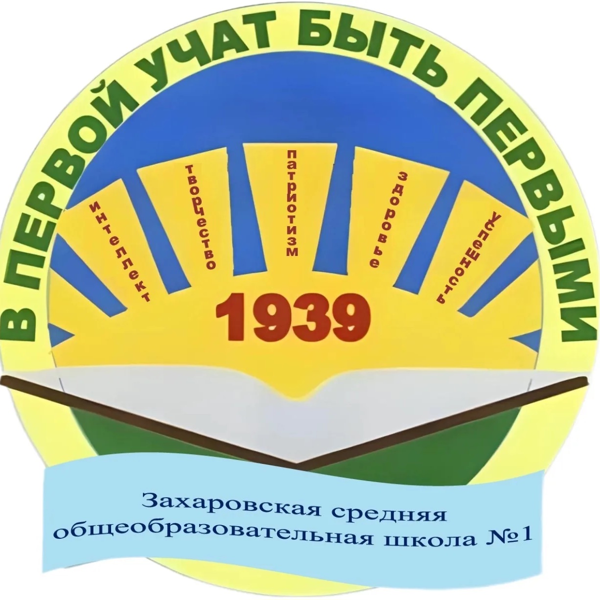 МОУ "Захаровская СОШ № 1"