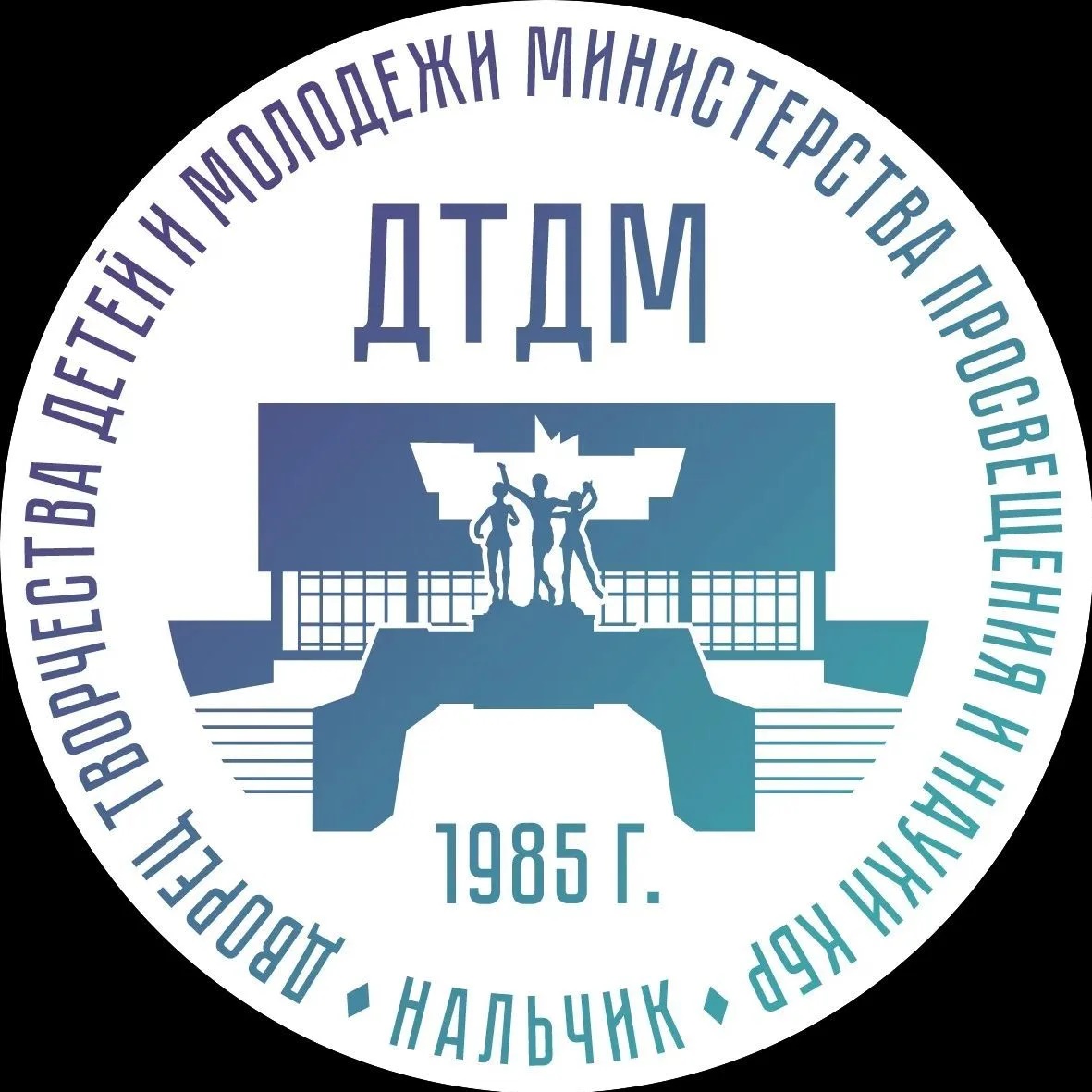 Дворец творчества детей и молодежи Минпросвещения КБР