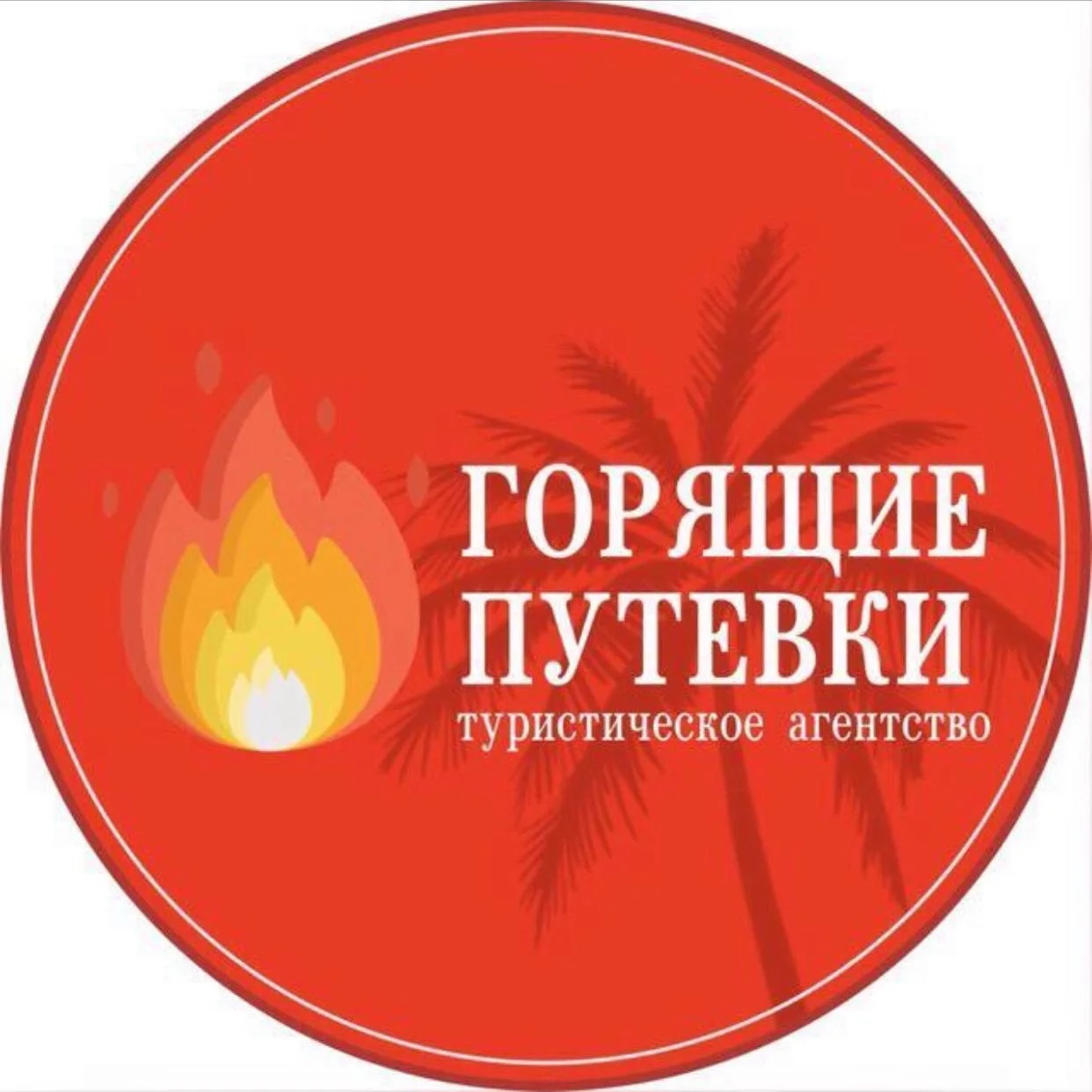 Горящие туры из Уфы. Турфирма Горящие путевки