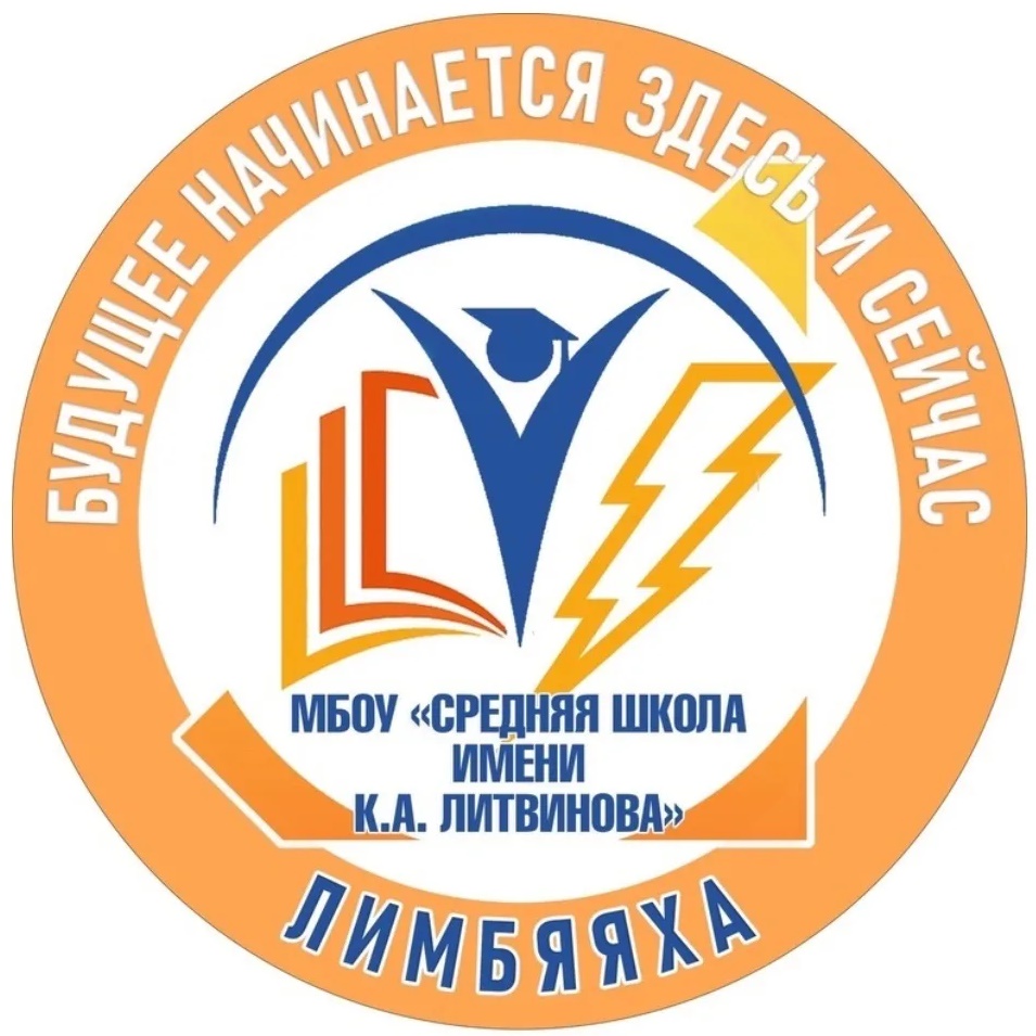 МБОУ "СШ им. К.А. Литвинова"