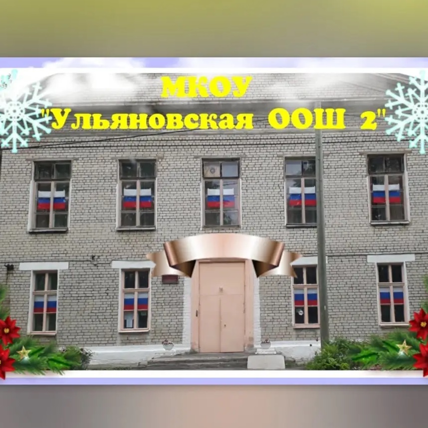 МКОУ "Ульяновская ООШ №2" Тосненский район Ленинградская область