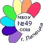 МБОУ СОШ №49 Г. Липецка_официальный канал