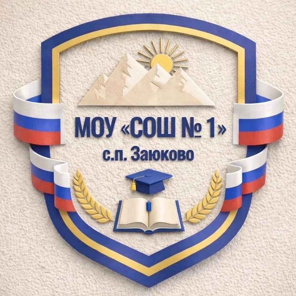 МОУ СОШ 1 с.п. Заюково