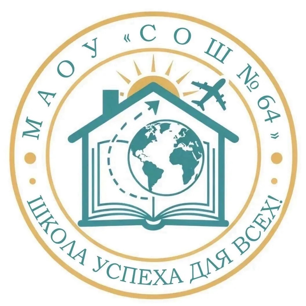 МАОУ СОШ № 64