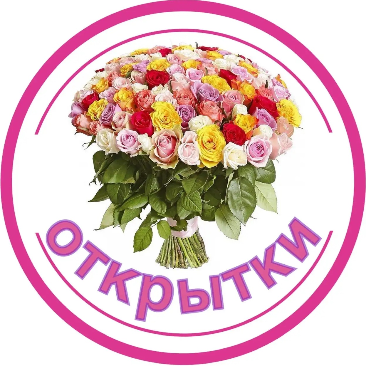 Открытки и Поздравления