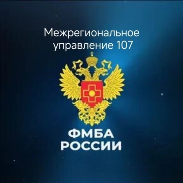 Межрегиональное управление № 107 ФМБА России