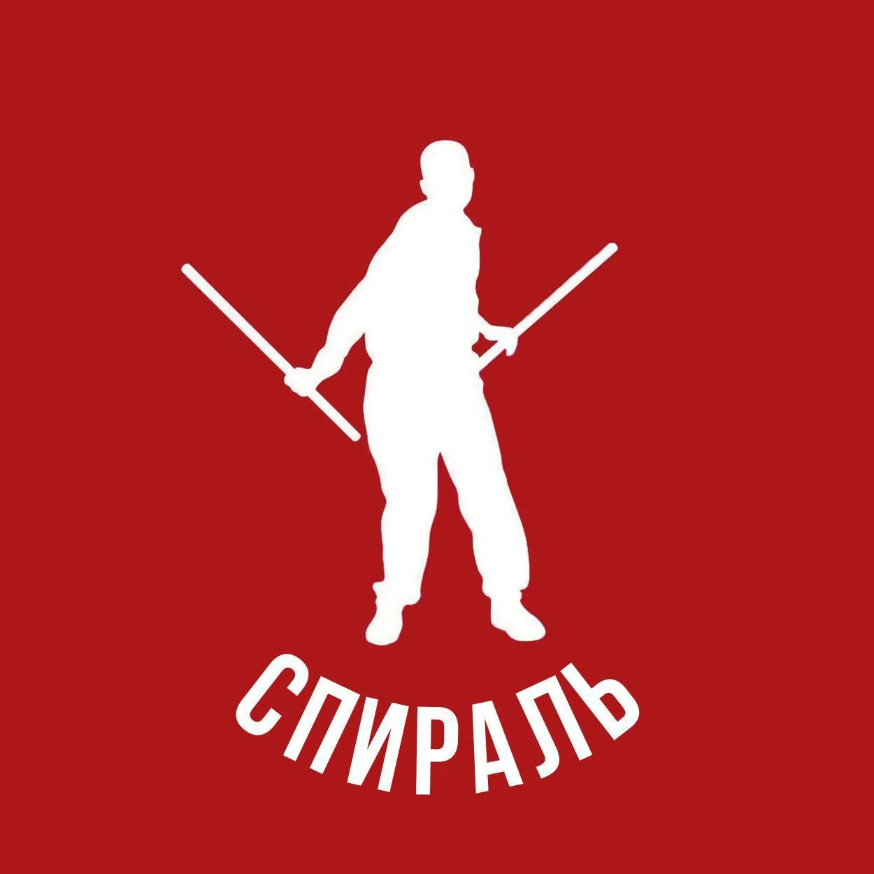 Спираль//Оздоровительная Гимнастика//Самооборона