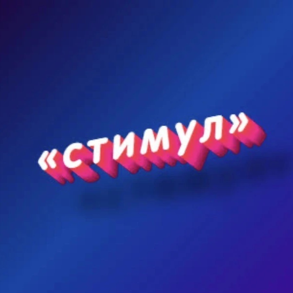 УО "Стимул"