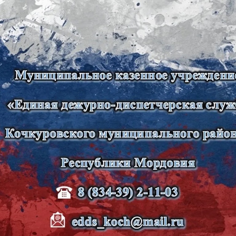 МКУ "ЕДДС Кочкуровского муниципального района"