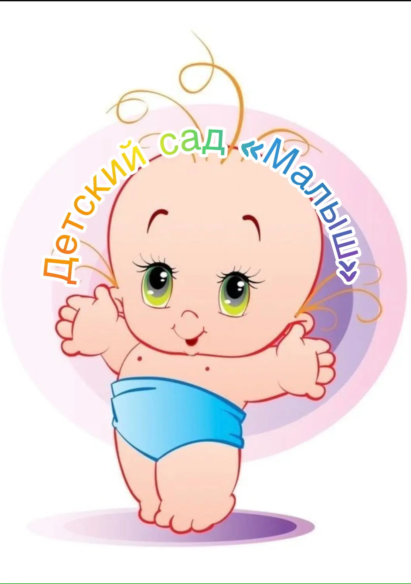 МБДОУ "ДС «Малыш» с. Угловое