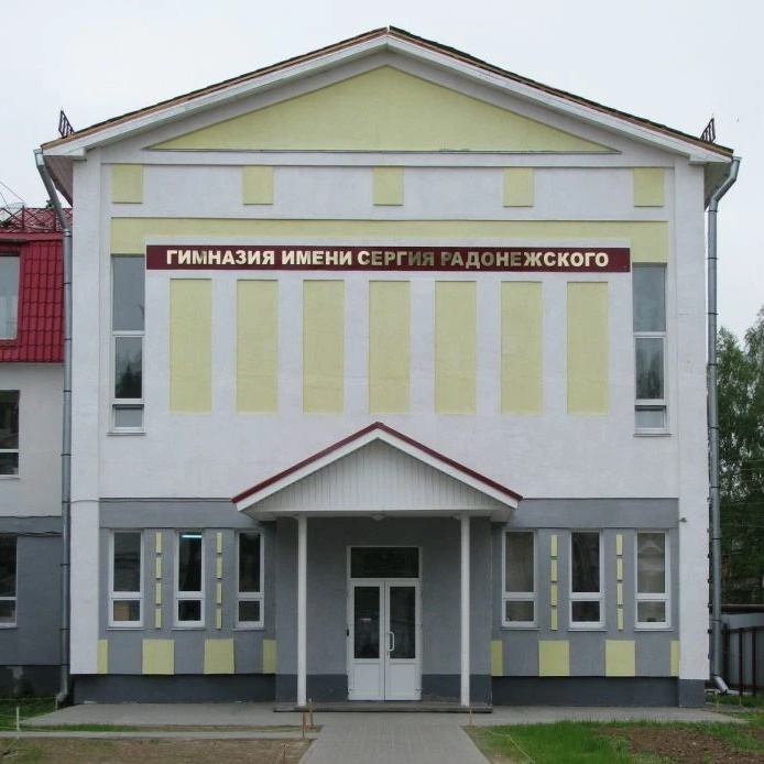Гимназия имени Сергия Радонежского