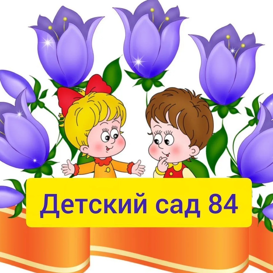 МБДОУ д/с №84
