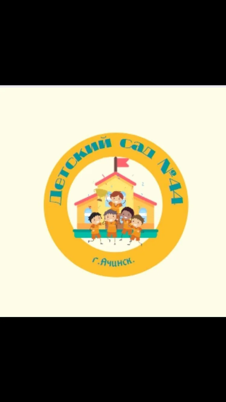 МБДОУ "Детский сад №44" Ачинский округ