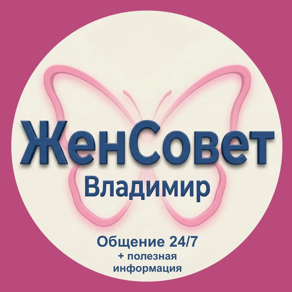 ЖенСовет г. Владимир