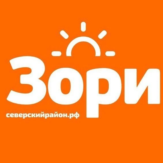 Зори Северский район
