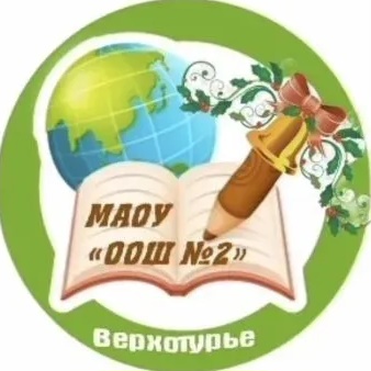 МАОУ "ООШ № 2" Верхотурье