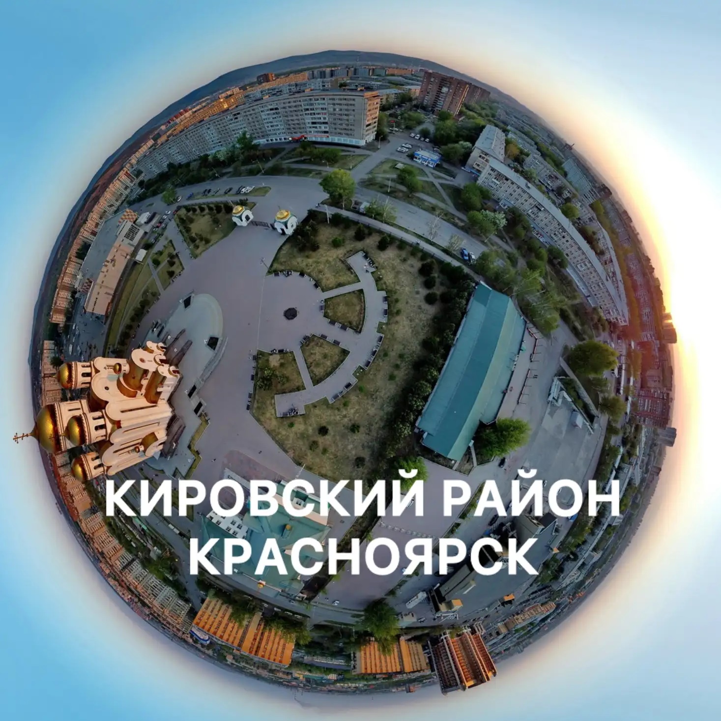Кировский район I Красноярск
