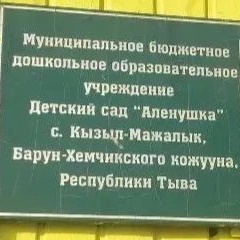 МБДОУ д/с "Аленушка" с. Кызыл-Мажалык Барун-Хемчикского района