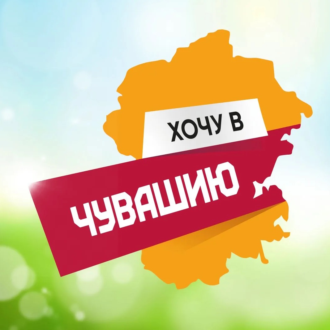 Хочу в Чувашию