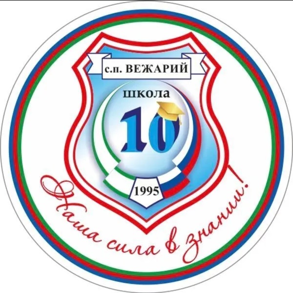 ГБОУ "СОШ №10 с.п.Вежари"