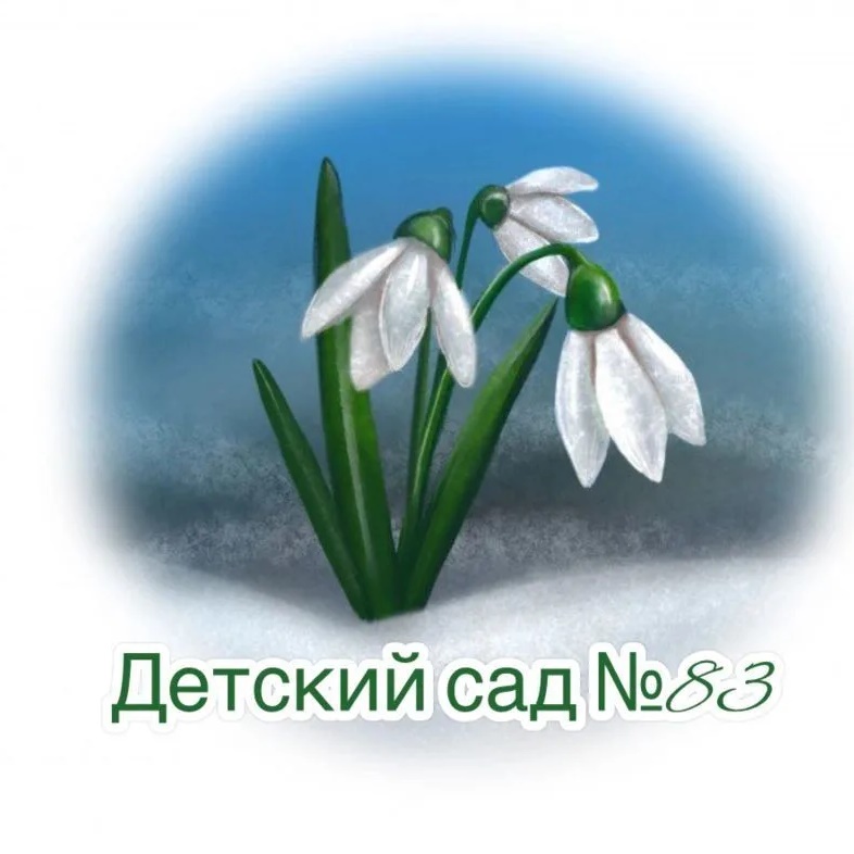 МБ ДОУ "Детский сад № 83"