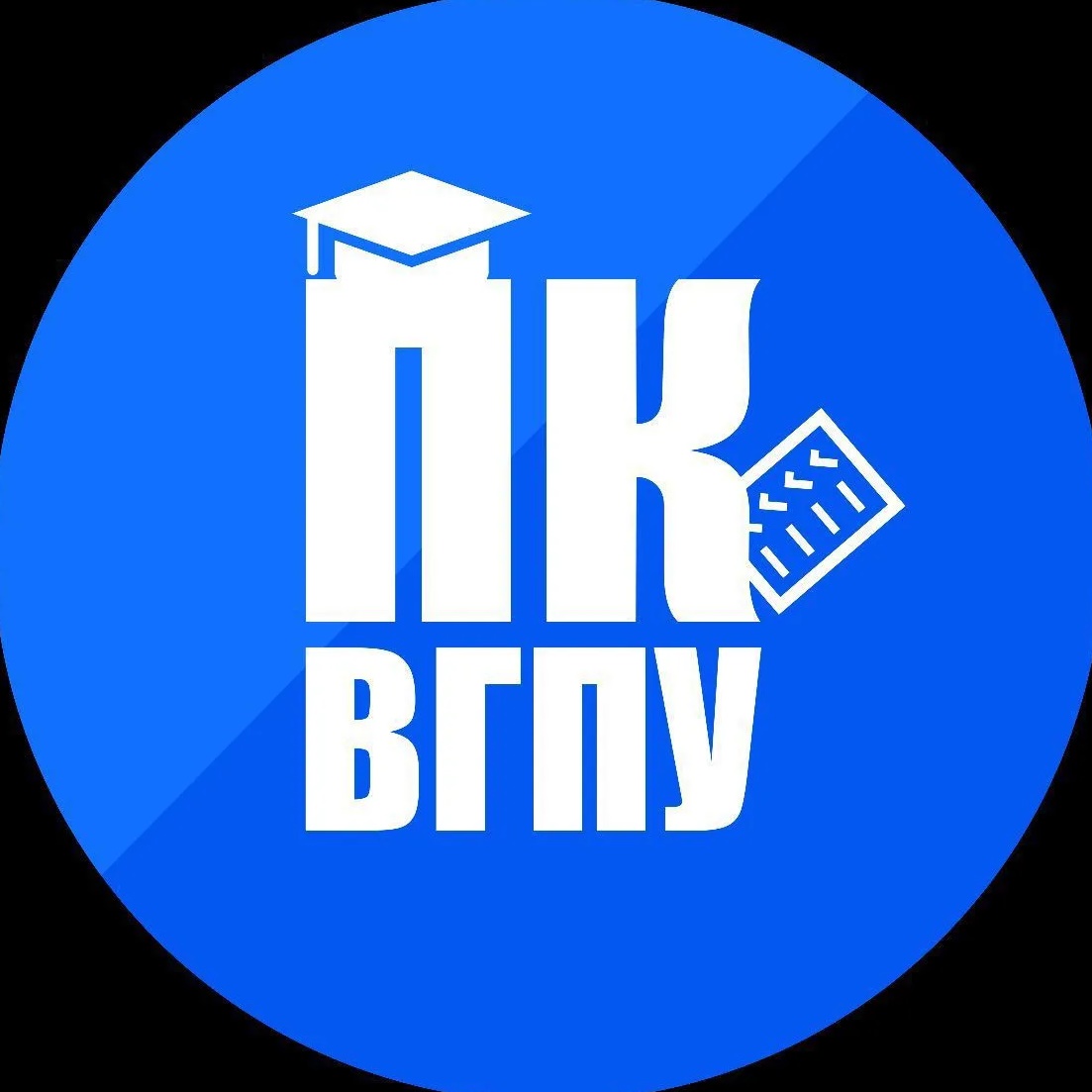 Приёмная комиссия ФГБОУ ВО «ВГПУ»