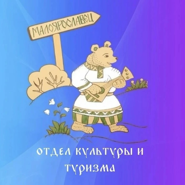 Отдел культуры и туризма. Малоярославецкий округ