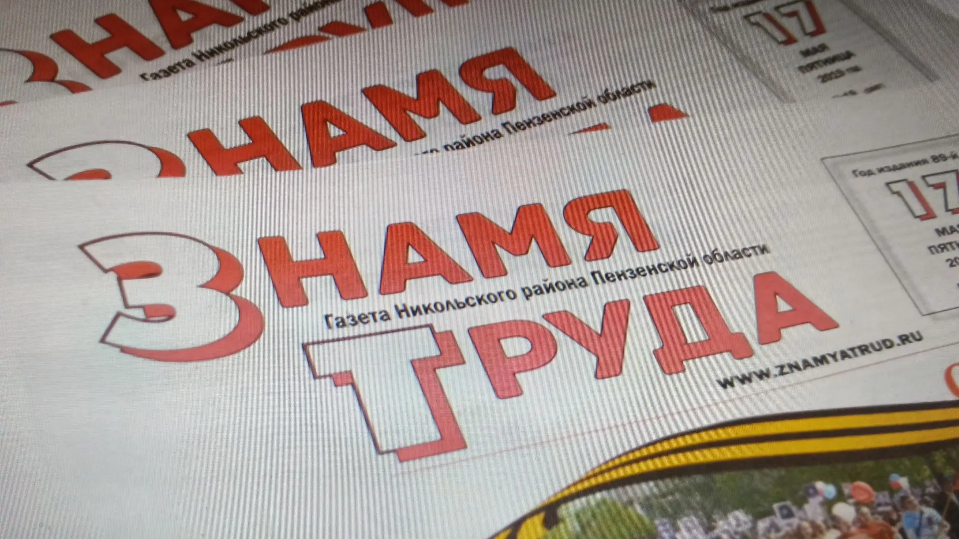 Газета «Знамя труда» Никольск
