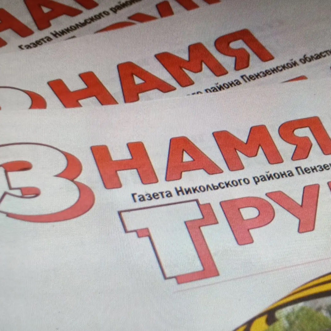 Газета «Знамя труда» Никольск