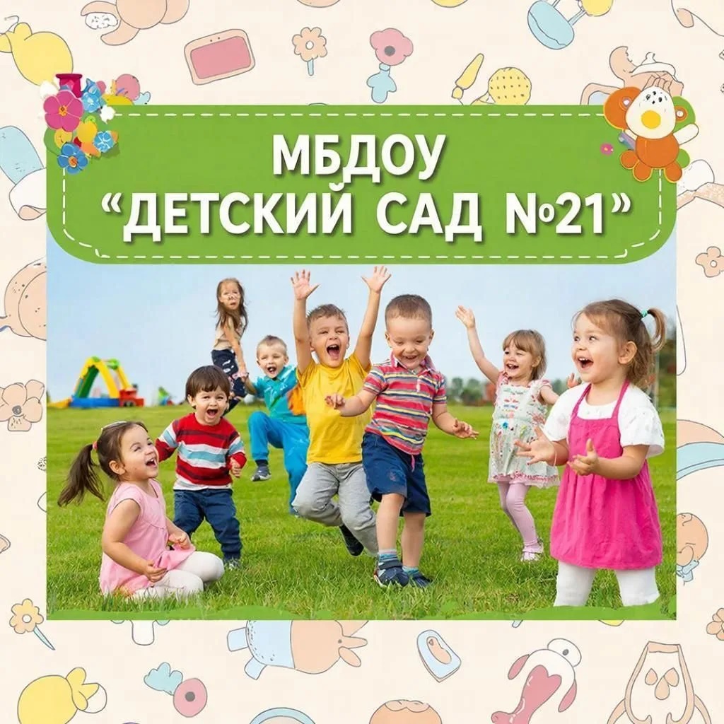 МБДОУ " Детский сад 21"