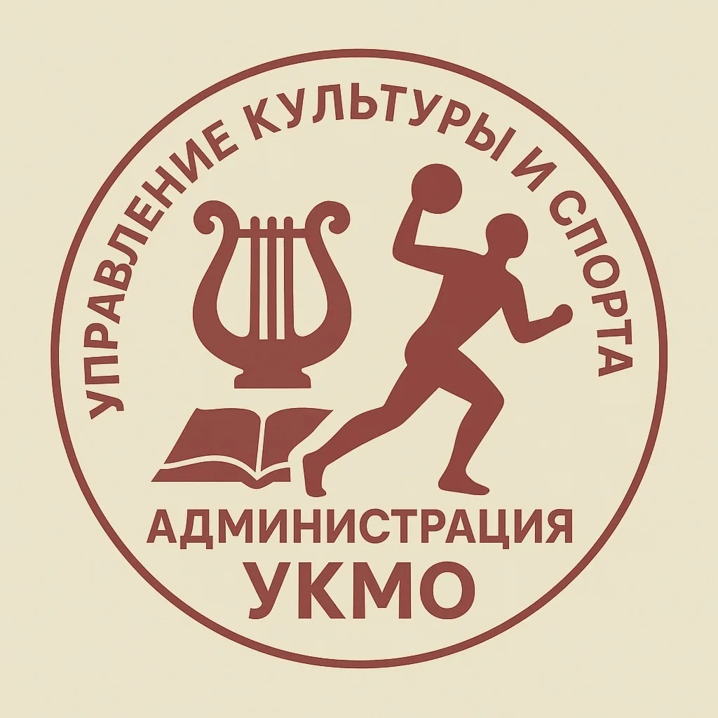Управление культуры и спорта Администрации УКМО