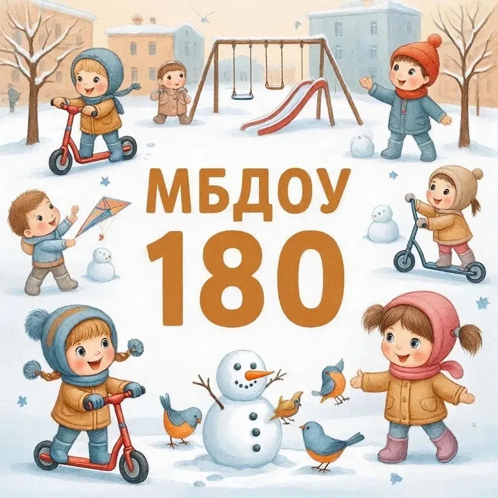 МБДОУ №180