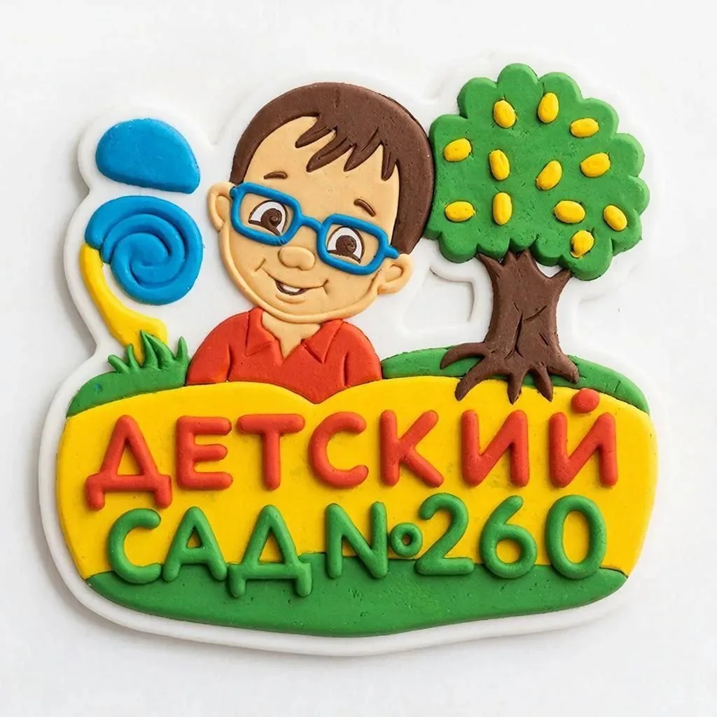 МБДОУ "Детский сад №260" г. Новокузнецк