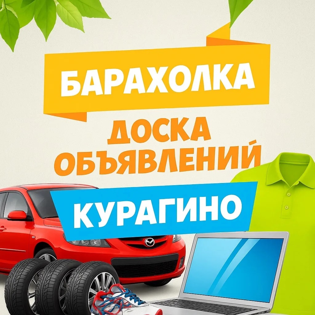 Объявления Курагино