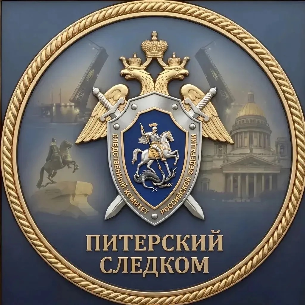 Питерский Следком