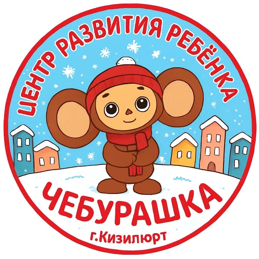 МКДОУ ЦРР Д/С №6 «ЧЕБУРАШКА»