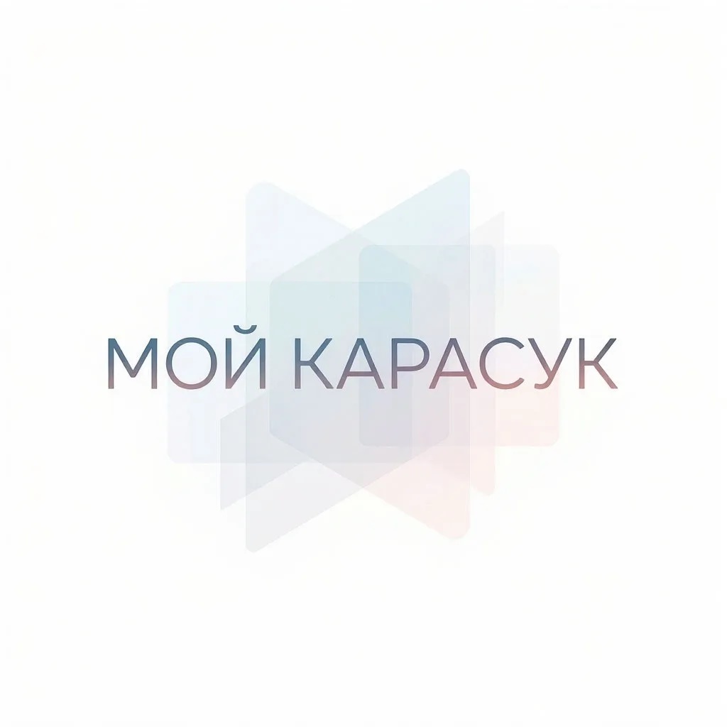 Мой Карасук
