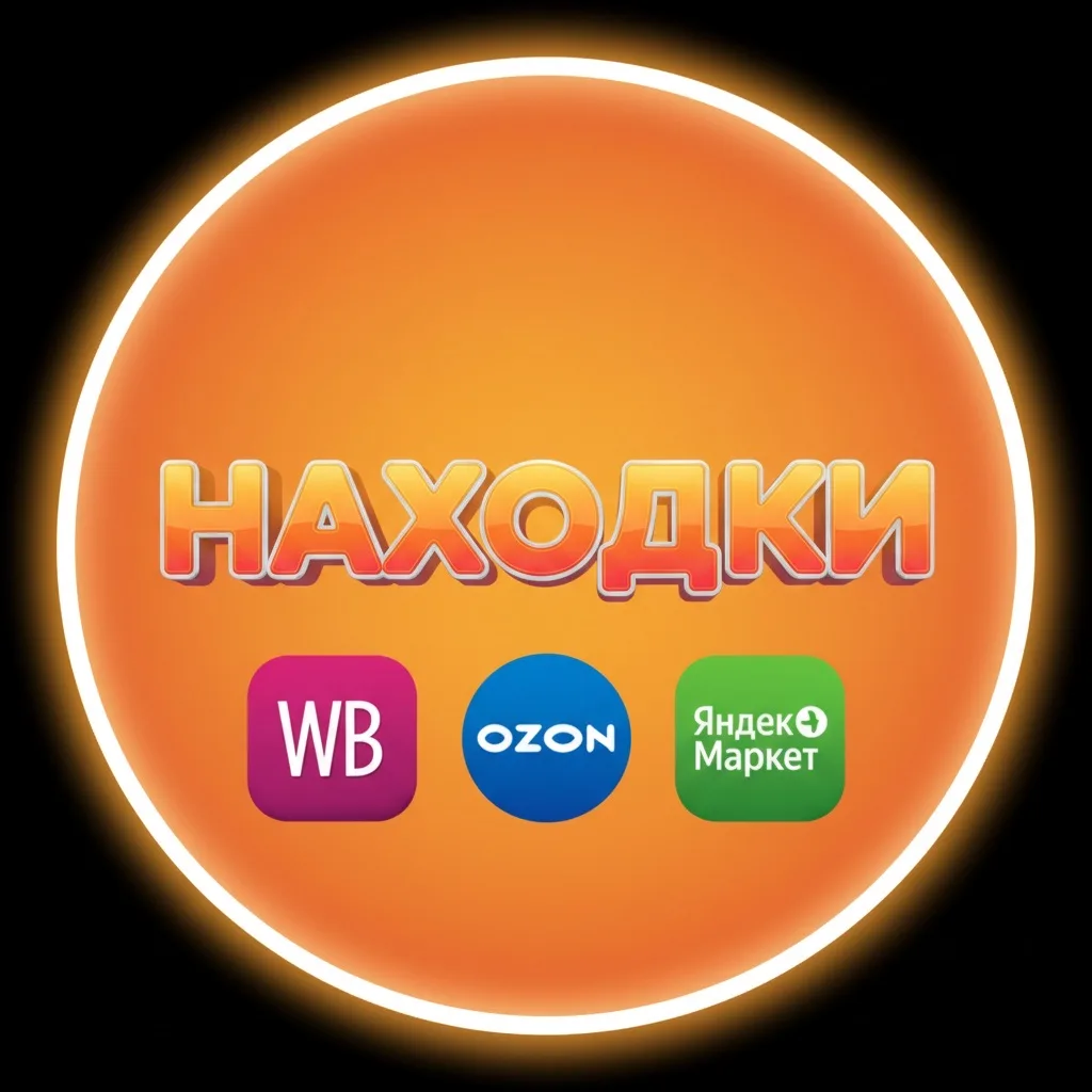 Находки Я.Маркет | WB | OZON |