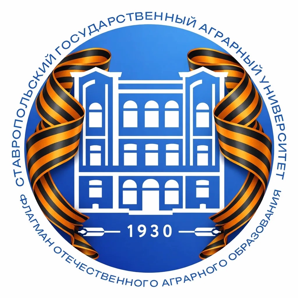 СтГАУ | Ставропольский ГАУ