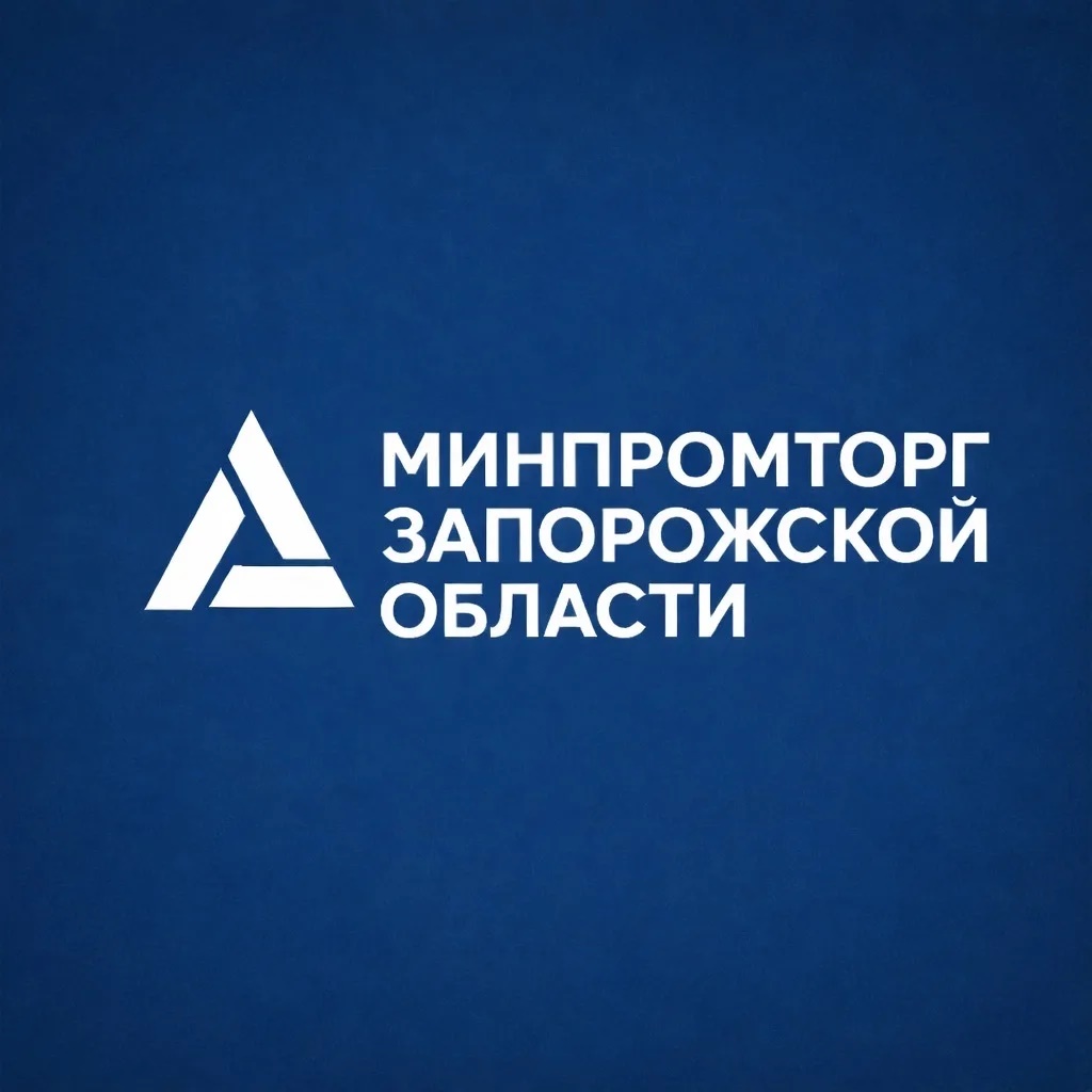 Министерство промышленности и торговли Запорожской области