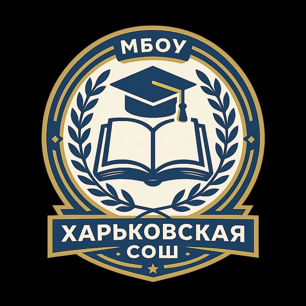 МБОУ "Харьковская СОШ"