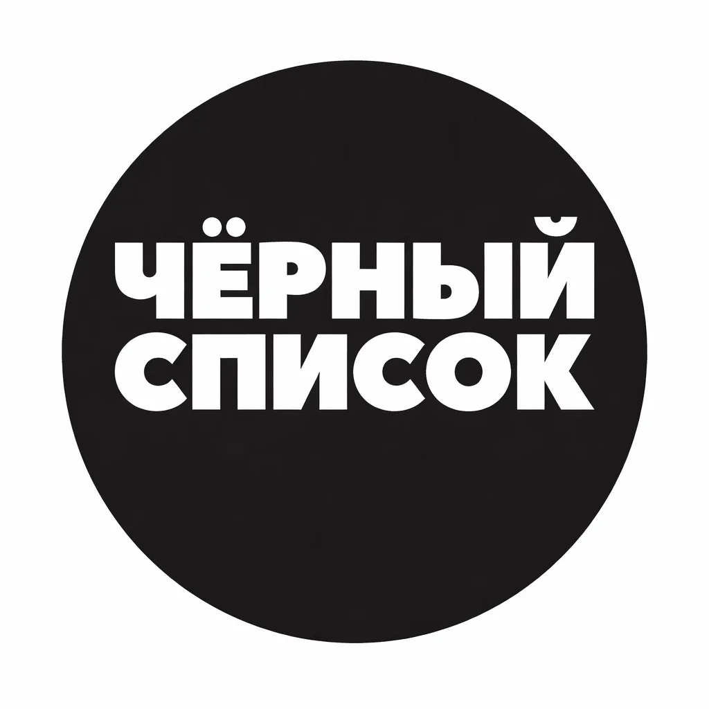 Черный Список | Блогеры | Шоу-бизнес | Звезды | Стримеры