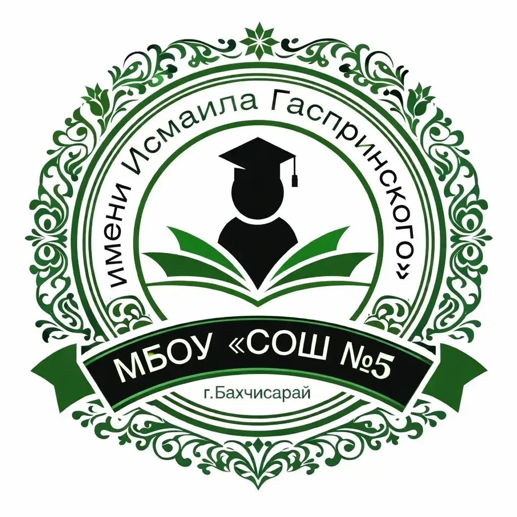 МБОУ "СОШ N5 имени Исмаила Гаспринского" города Бахчисарай