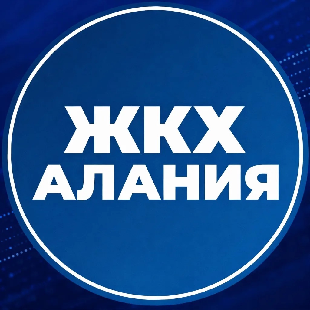 МинЖКХ РСО-Алания